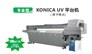 专业型KONICA UV 平台机